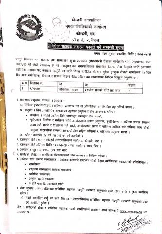 प्राविधिक सहायक पदमा सेवा करारमा पदपूर्ति गर्ने सम्बन्धी सूचना